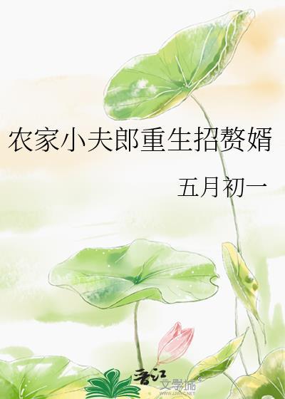 农门小夫郎有点甜全文免费阅读