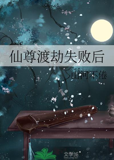 渡劫仙尊闯花都