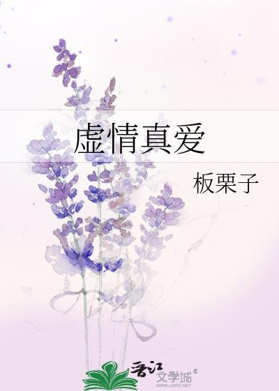 虚情假意剧透