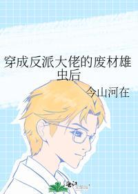 穿成了反派大佬的