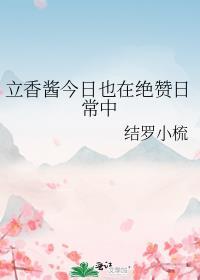 立香酱今日也在绝赞日常中 60