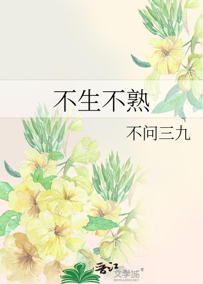 不生不熟盘