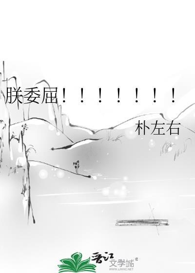 朕委屈TXT