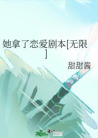 她拿错女主剧本