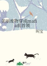 美丽废物靠麦麸上位后