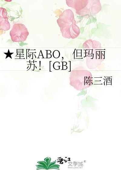 穿进abo但玛丽苏