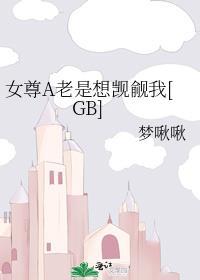 女尊 总有人觊觎我的美貌