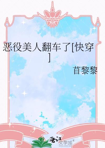 恶役文推荐
