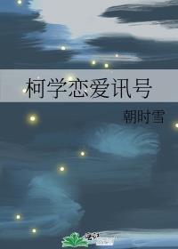 柯学恋爱讯号免费阅读