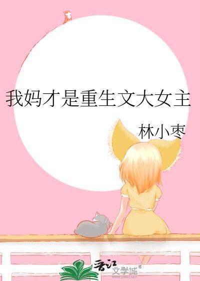 我妈才是重生文大女主的