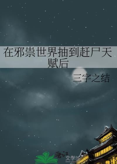 在邪祟世界抽到赶尸天赋后笔趣阁
