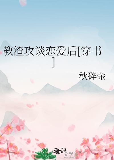 我教渣攻做个人