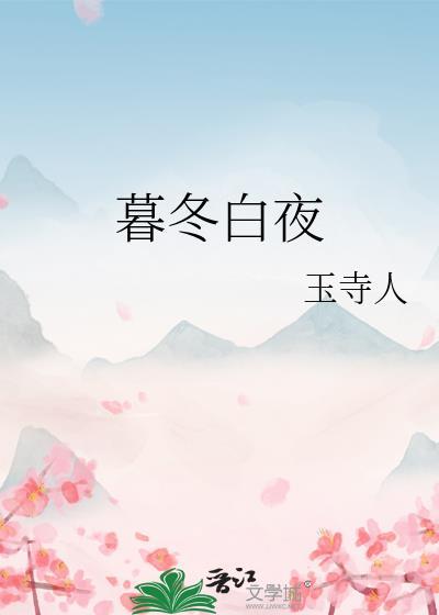 暮冬白夜番外