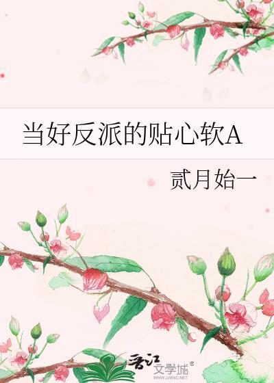 书名如何当好反派