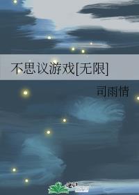 不思议游戏吧