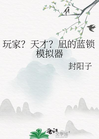 玩家?天才?凪的蓝锁模拟器