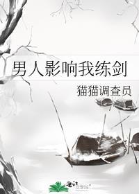 男人影响我练剑大结局