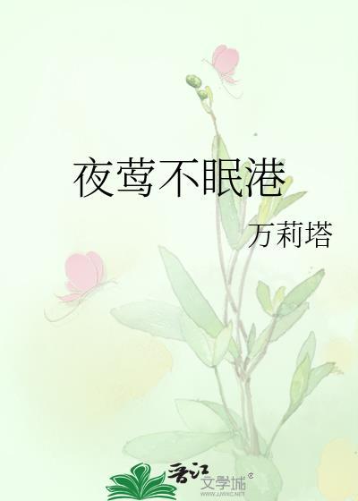 夜莺不再啼哭