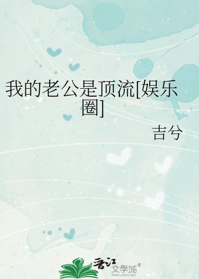 我的老公是顶流娱乐圈