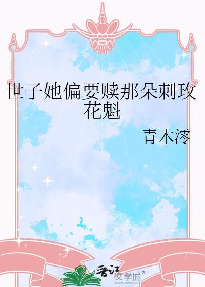 世子妃她又美又飒