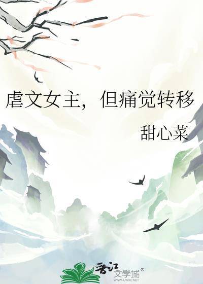 虐文女主但痛觉转移番外