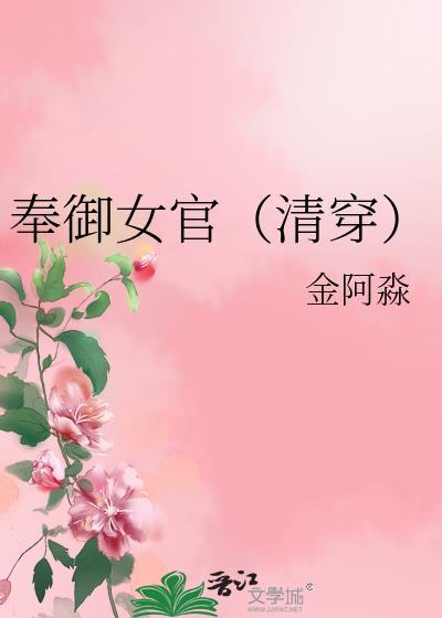 奉御女官清穿芳荷无防盗