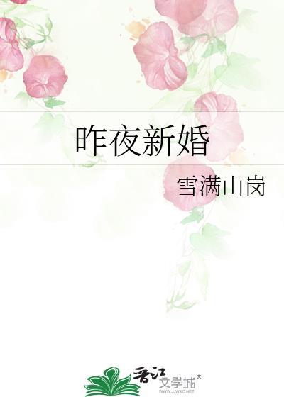 昨夜新娘