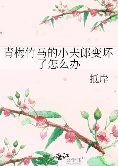 青梅的小竹马txt