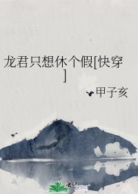 龙君只想休个假快穿txt