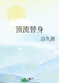 顶流替身恋人短剧