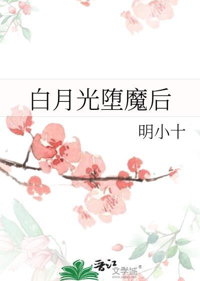 白月光堕魔后gltxt