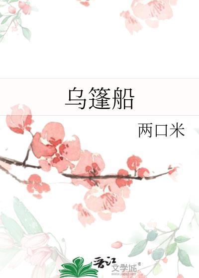乌篷船的诗句