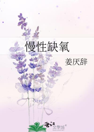 缺氧吃什么药
