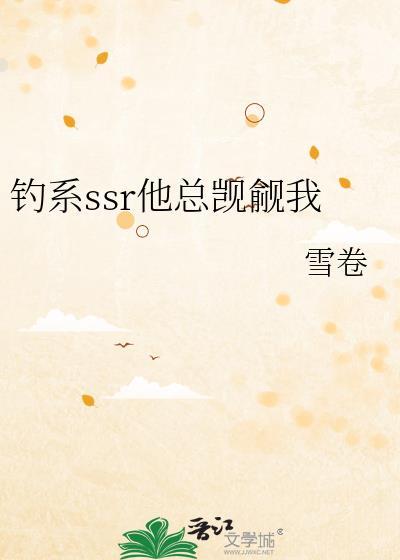 钓系SSR他总觊觎我txt