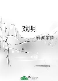 戏明无错版翻书阁