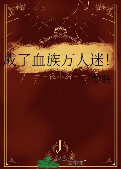 我成了血族十