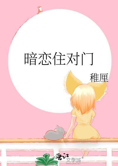暗恋住对门稚厘免费阅读