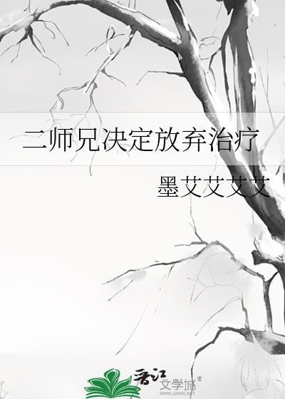二师兄决定放弃治疗的电影