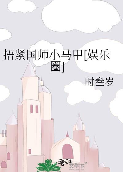 捂紧我本命契兽的小马甲格格党