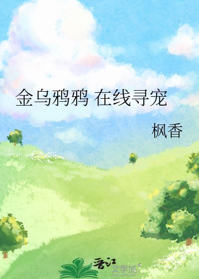 金乌鸦鸦 在线寻宠 枫香 免费