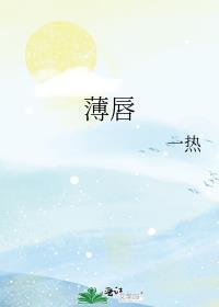 薄唇轻言的意思