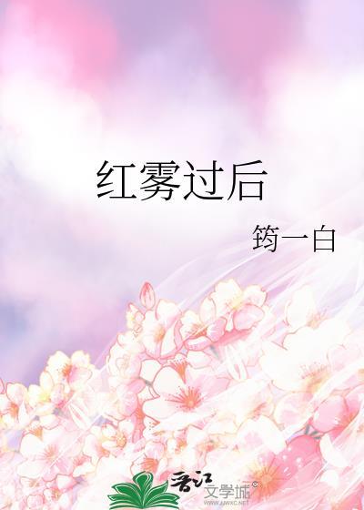 红雾女主