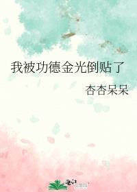 功德金光他成精了
