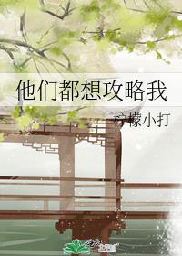 他们都想攻略我 签约情况