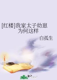 我家太子超凶的无弹窗