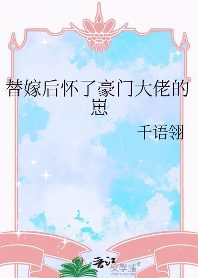 替嫁后怀了豪门大佬的崽免费阅读