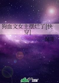 狗血温女主