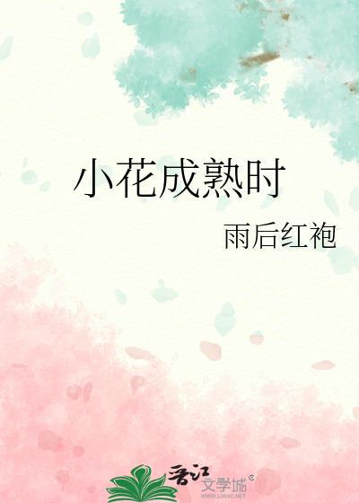 小花的生长过程是怎样的呢