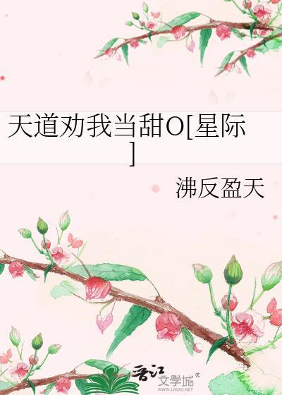 天道劝我处对象txt95