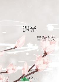 遇光重生漫画